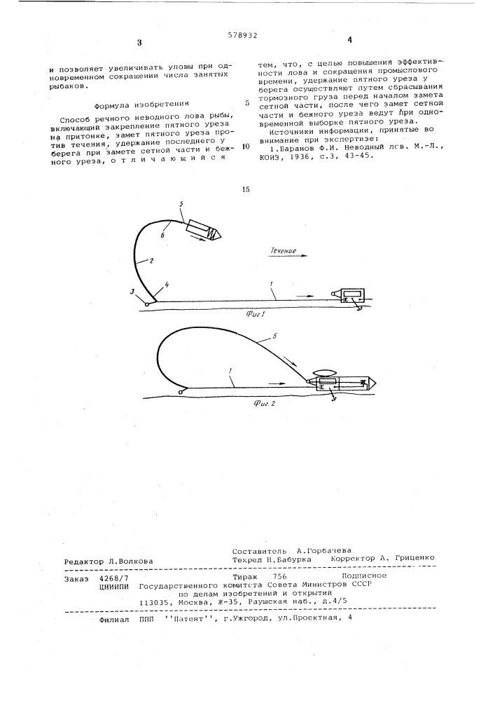Способ речного неводного лова рыбы (патент 578932)