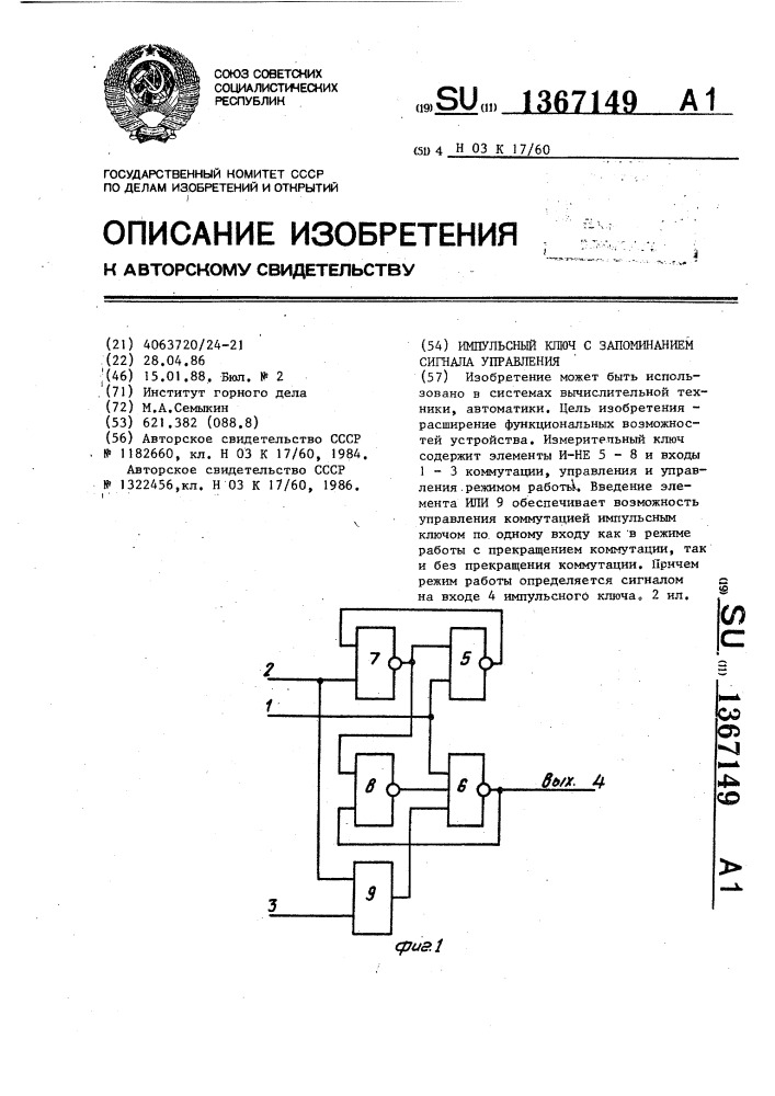 Импульсный ключ с запоминанием сигнала управления (патент 1367149)