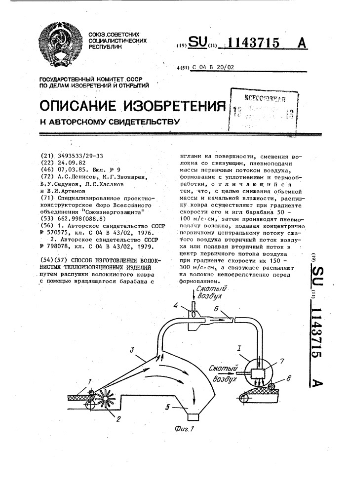 Способ изготовления волокнистых теплоизоляционных изделий (патент 1143715)
