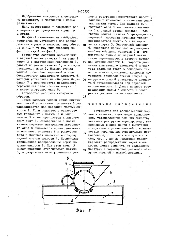 Устройство для распределения кормов в емкости (патент 1475557)