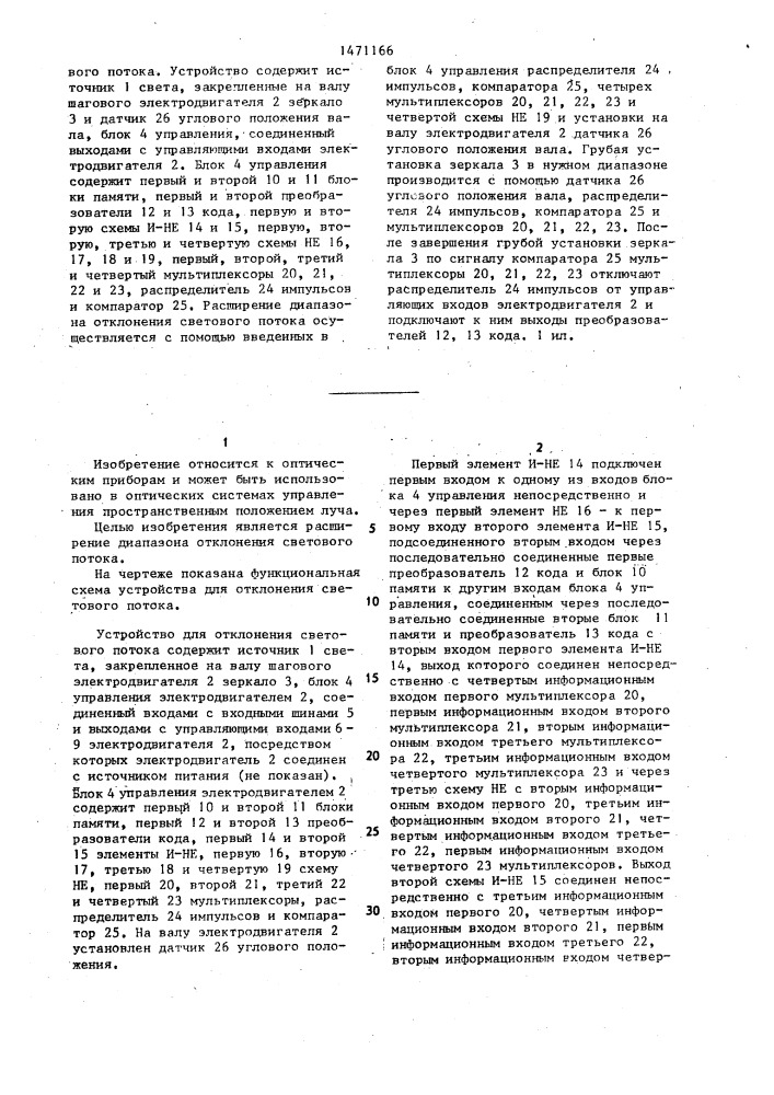 Устройство для отклонения светового потока (патент 1471166)