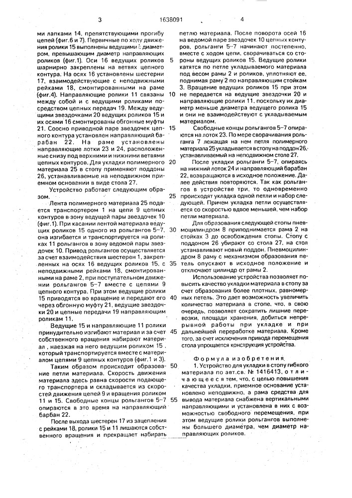 Устройство для укладки в стопу гибкого материала (патент 1638091)