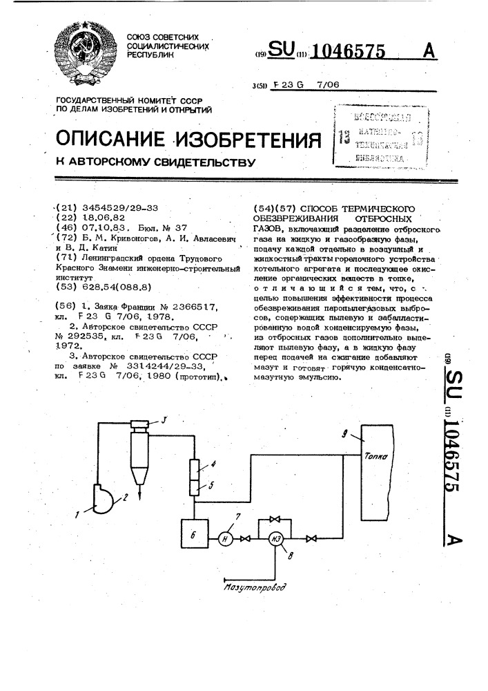 Способ термического обезвреживания отбросных газов (патент 1046575)