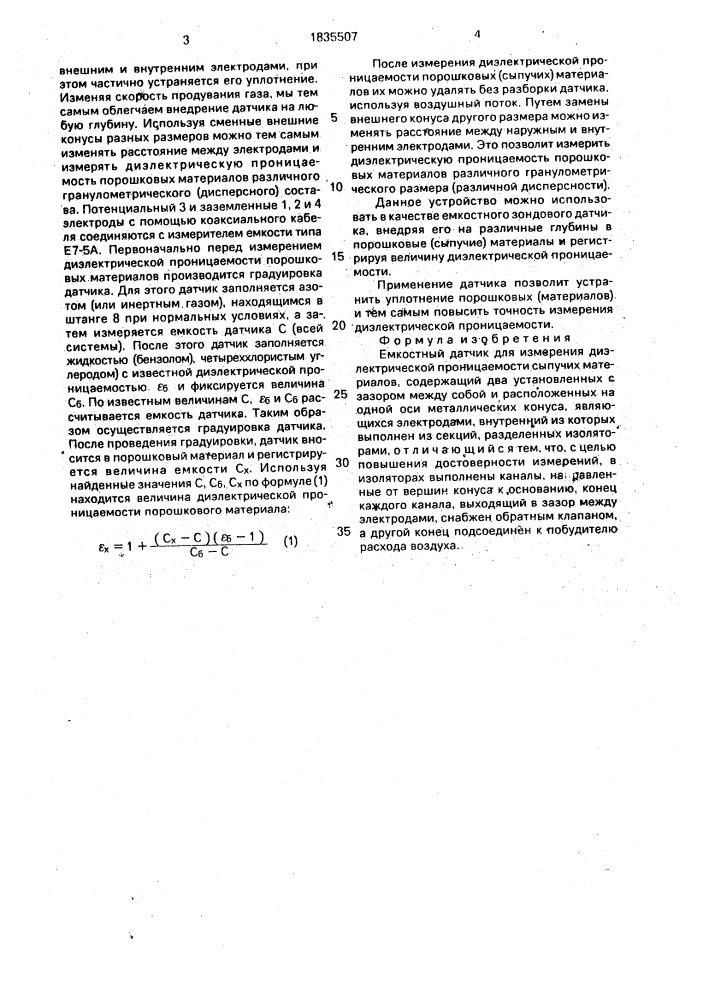 Емкостный датчик (патент 1835507)