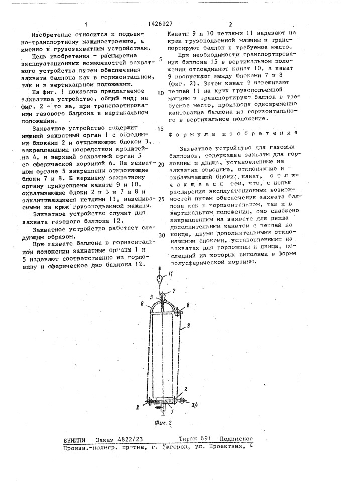 Захватное устройство для газовых баллонов (патент 1426927)