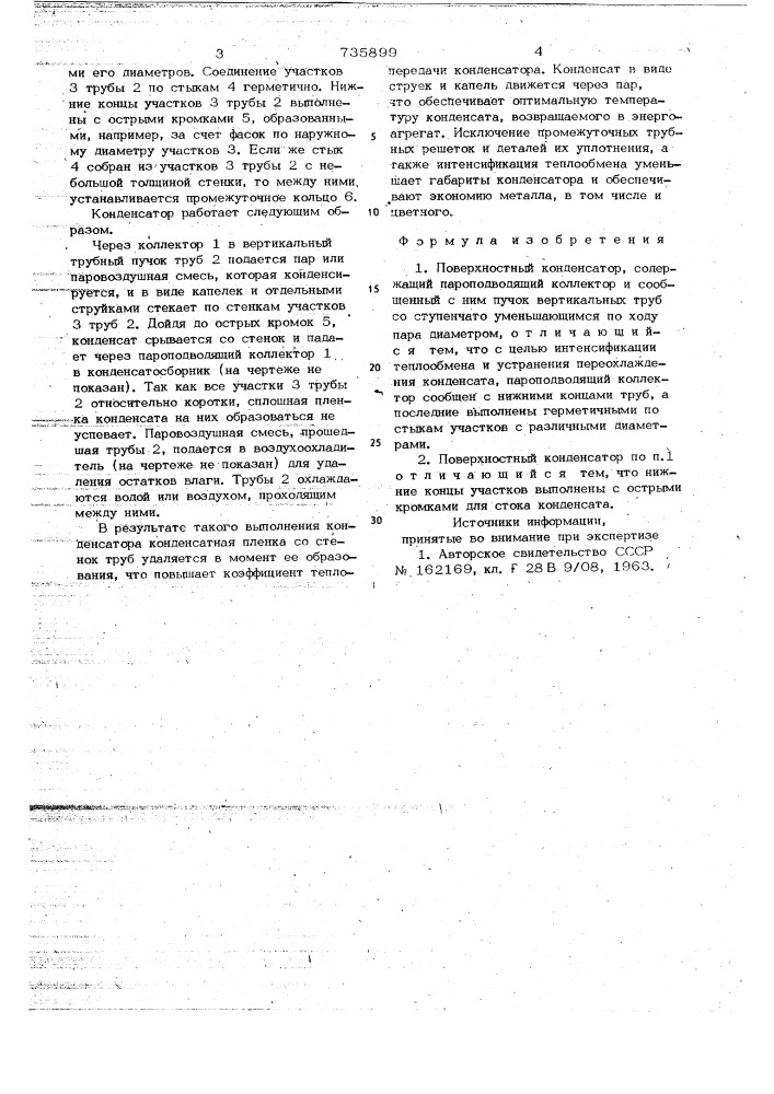 Поверхностный конденсатор (патент 735899)