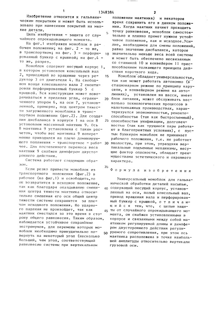 Универсальный моноблок для гальванической обработки деталей (патент 1348384)