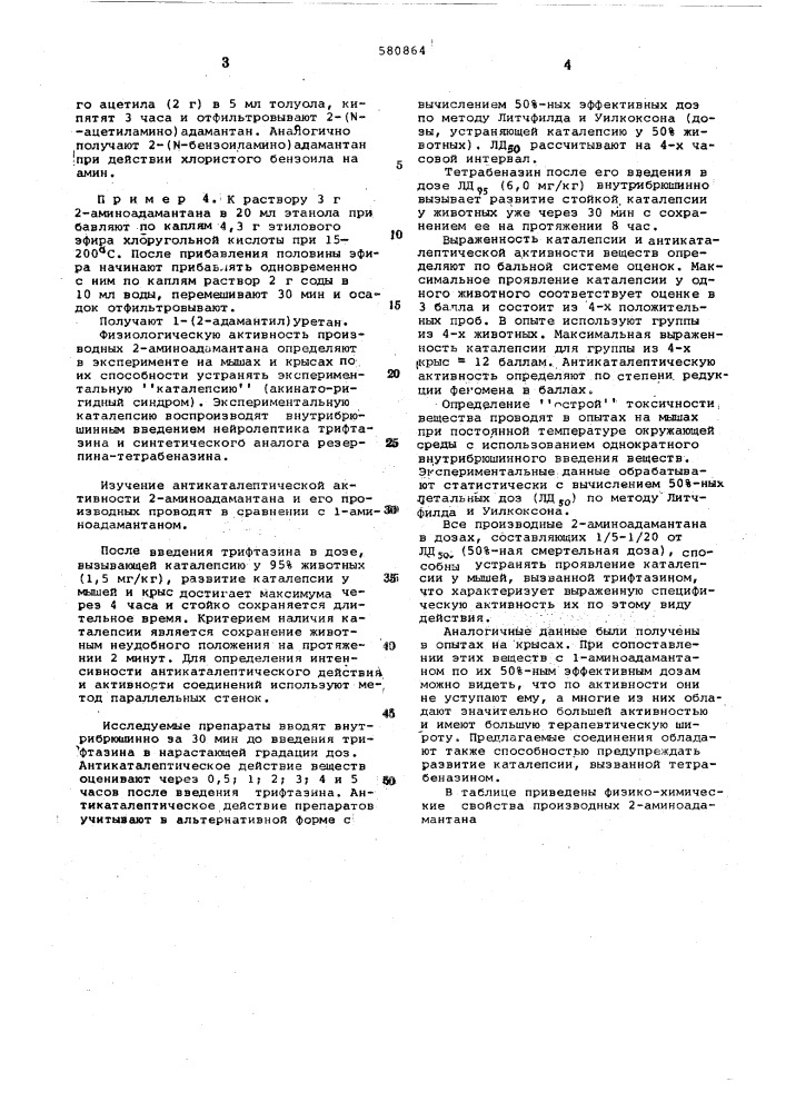 Производные 2-аминоадамантана, проявляющие антикаталептическую активность (патент 580864)