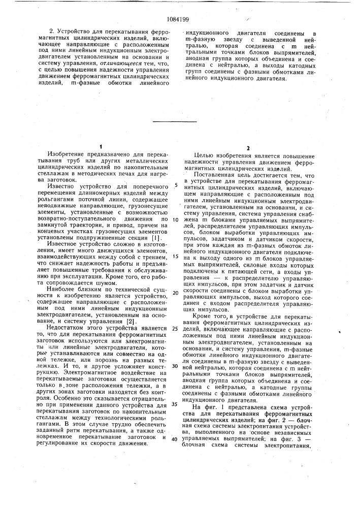 Устройство для перекатывания ферромагнитных цилиндрических изделий (его варианты) (патент 1084199)