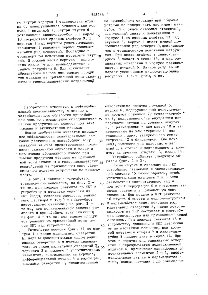 Устройство для поинтервальной закачки реагентов в призабойную зону скважины (патент 1548414)