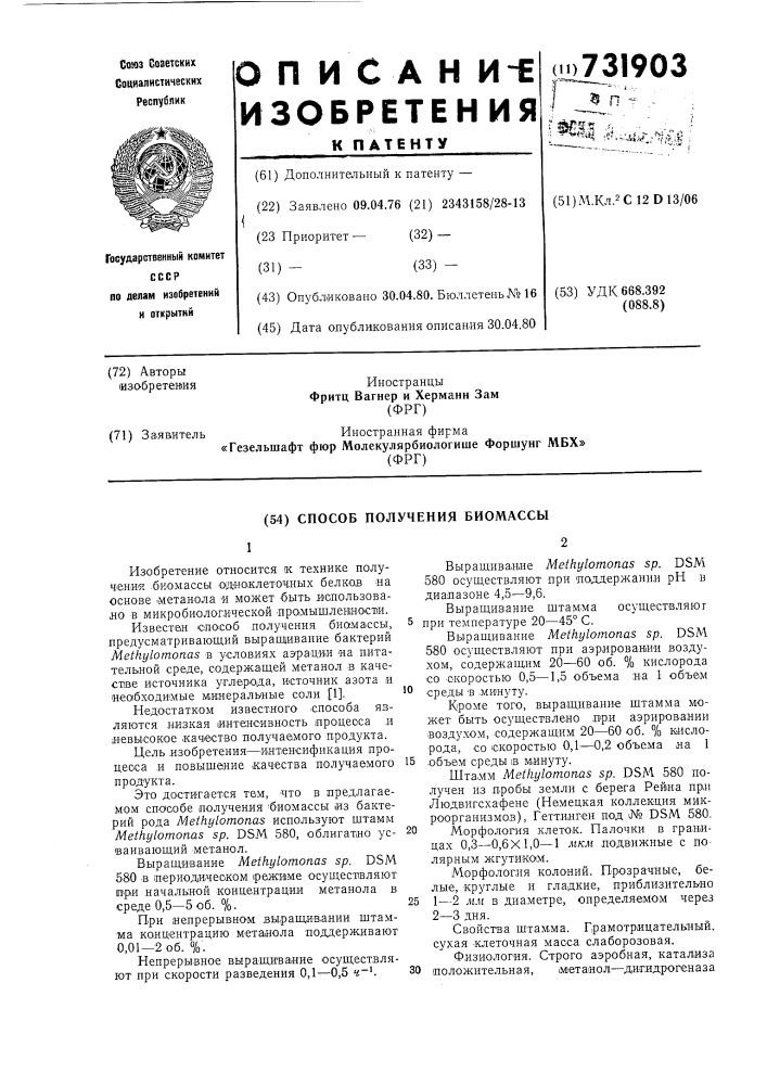 Способ получения биомассы (патент 731903)