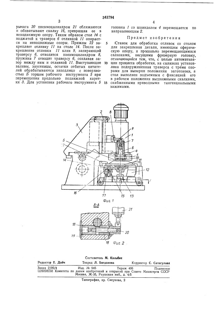 Станок для обработки отливок (патент 343784)
