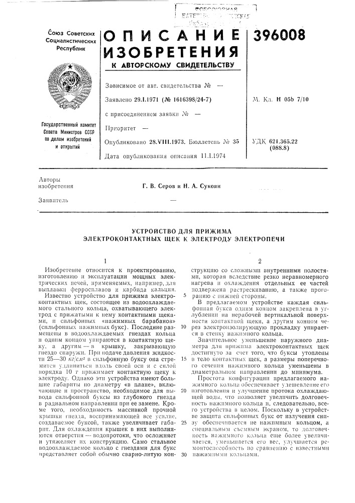 Устройство для прижима электроконтактных щек к электроду электропечи (патент 396008)