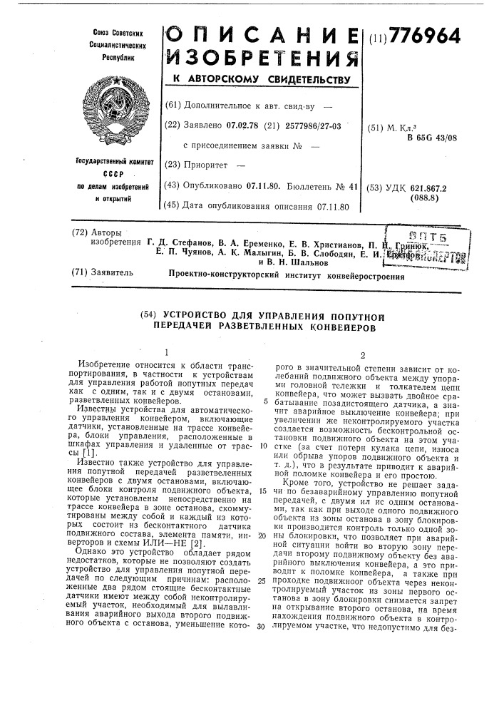 Устройство управления попутной передачей разветвленных конвейеров (патент 776964)