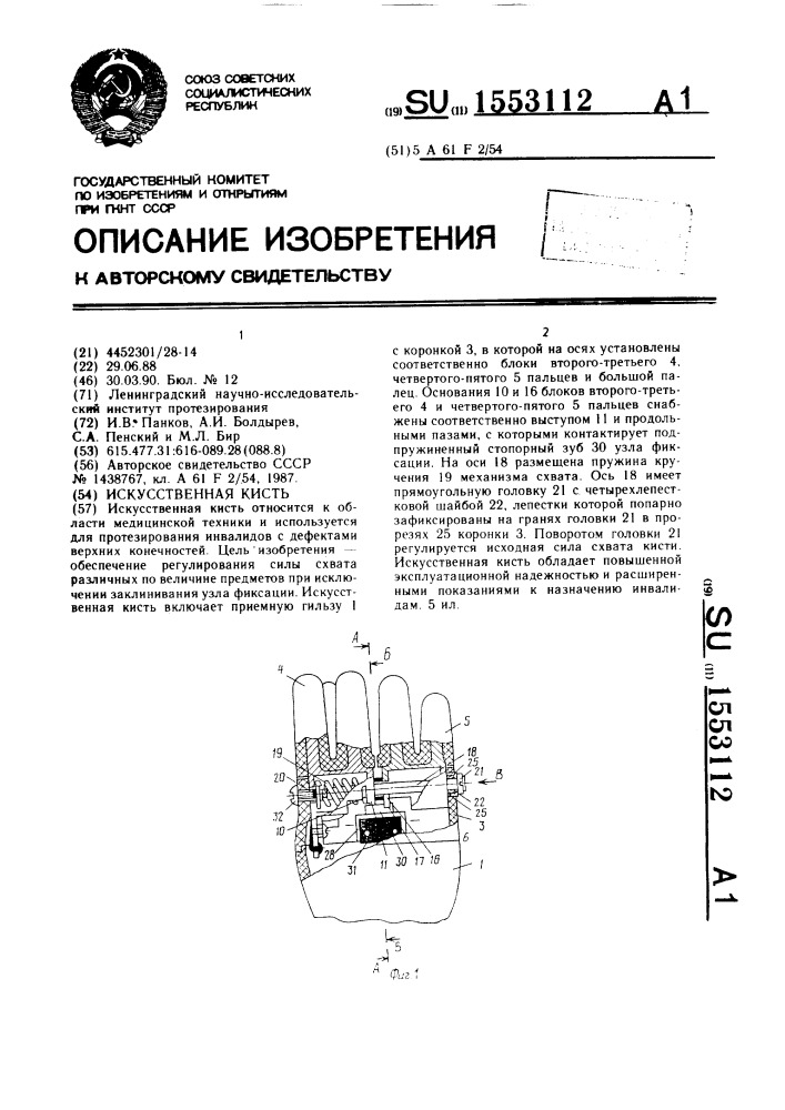 Искусственная кисть (патент 1553112)