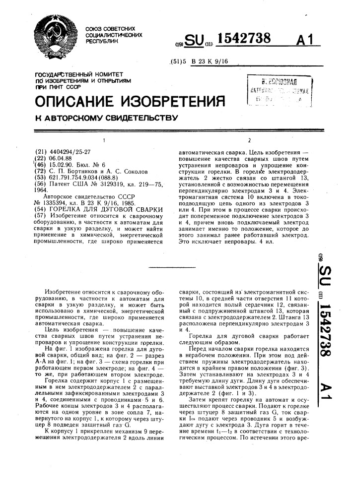 Горелка для дуговой сварки (патент 1542738)