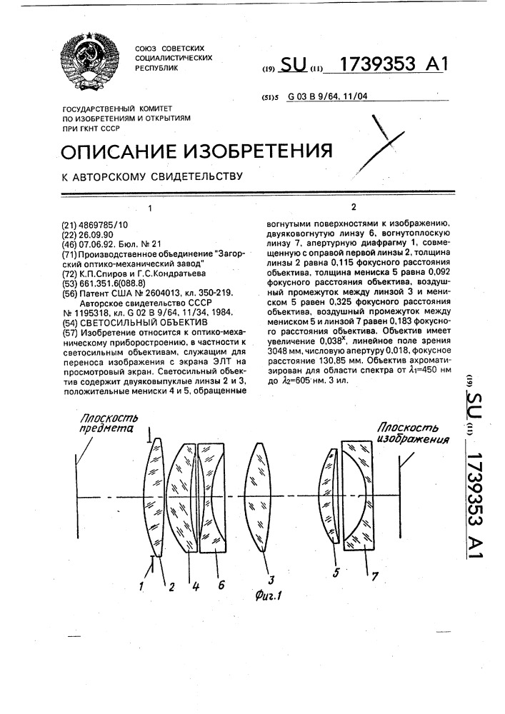 Светосильный объектив (патент 1739353)