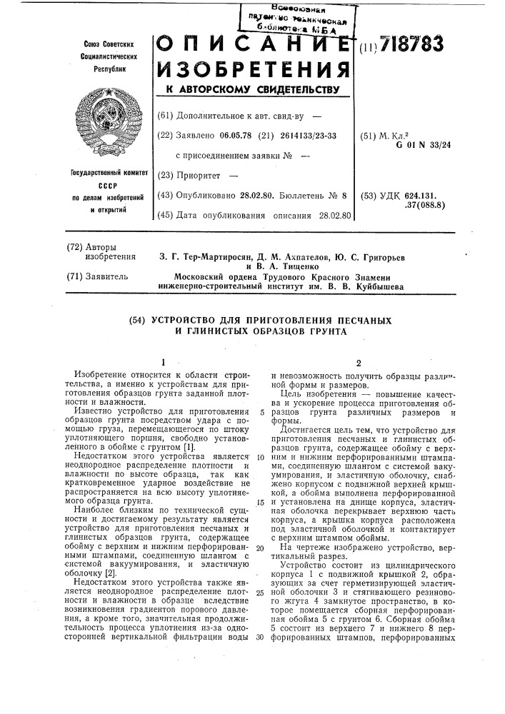 Устройство для приготовления песчаных и глинистых образцов грунта (патент 718783)