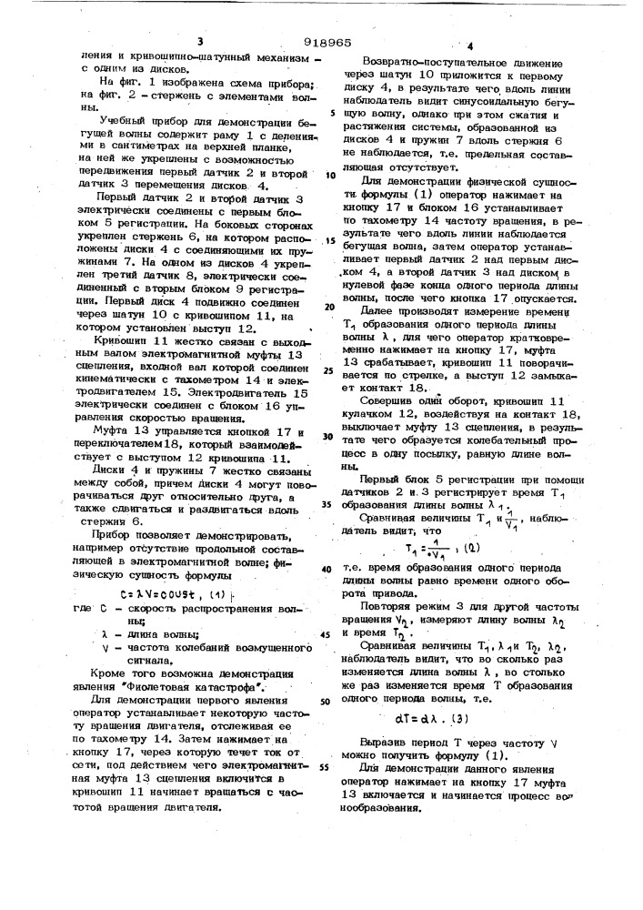 Учебный прибор для демонстрации бегущей волны (патент 918965)