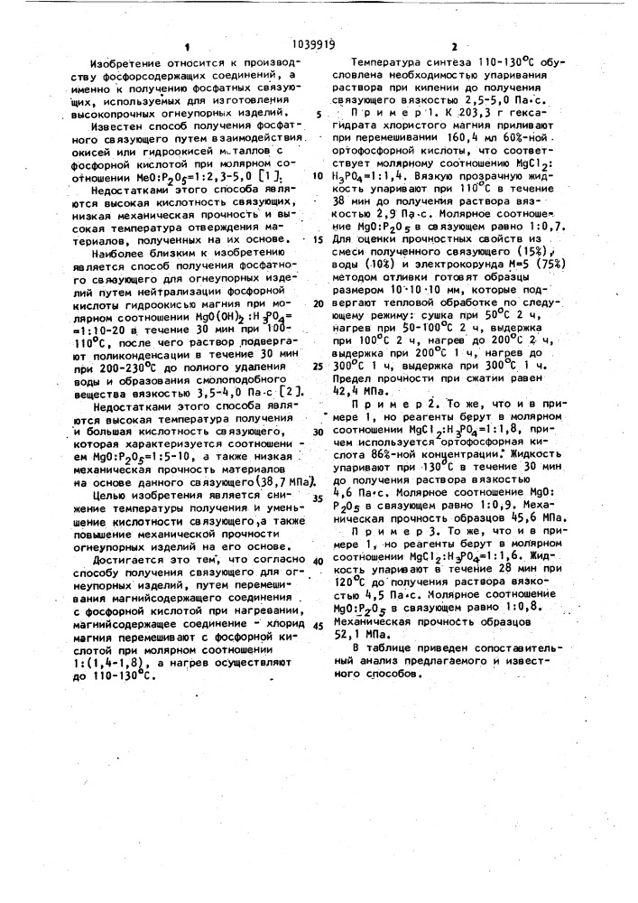 Способ получения связующего для огнеупорных изделий (патент 1039919)