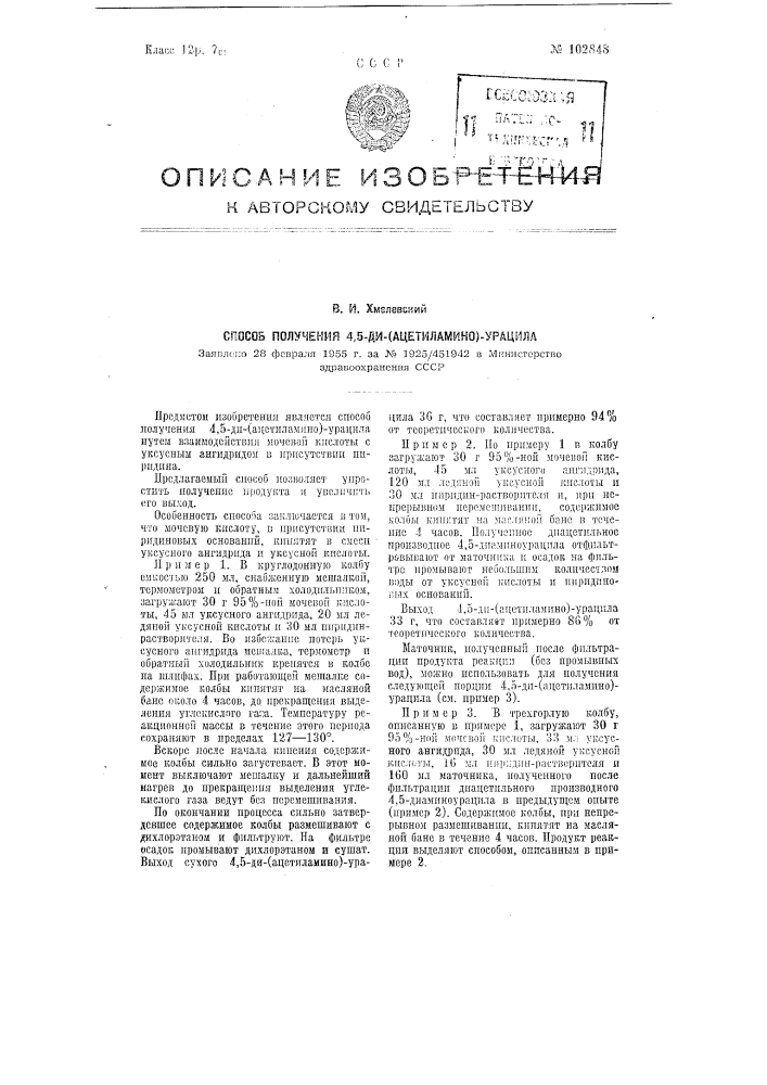 Способ получения 4,5-ди-(ацетиламино)-урацила (патент 102848)