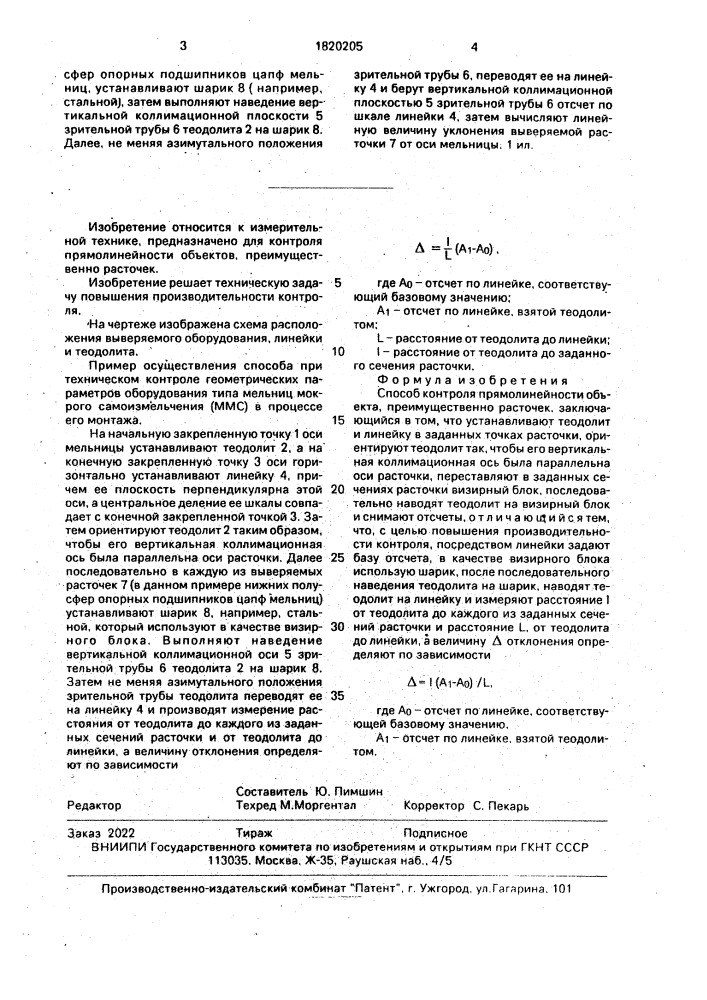 Способ контроля прямолинейности объекта (патент 1820205)