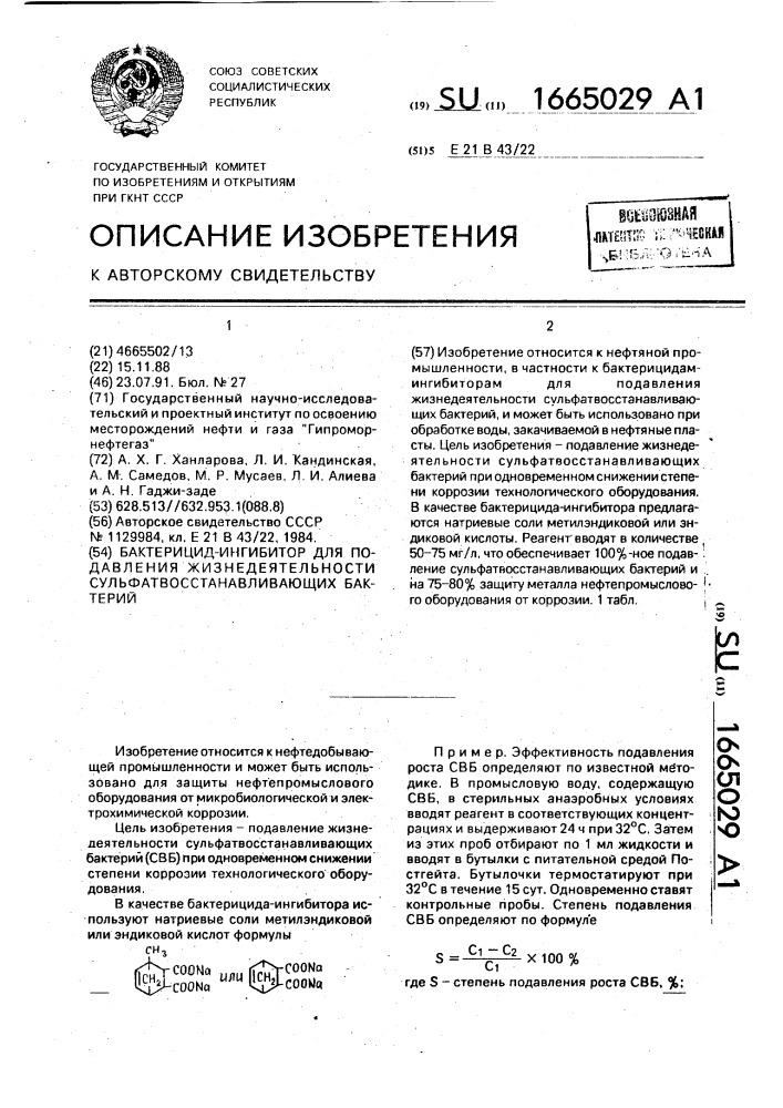 Бактерицид-ингибитор для подавления жизнедеятельности сульфатвосстанавливающих бактерий (патент 1665029)