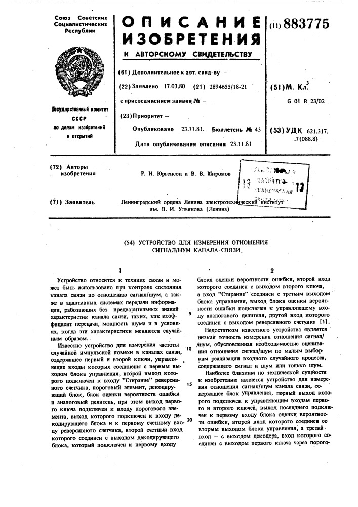 Устройство для измерения отношения сигнал-шум канала связи (патент 883775)