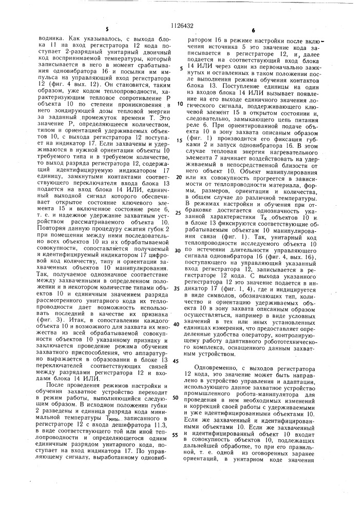 Захватное устройство для промышленного робота-манипулятора (патент 1126432)