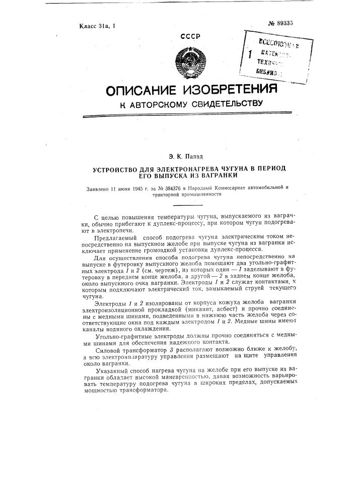 Устройство для электронагрева чугуна в период его выпуска из вагранки (патент 89335)