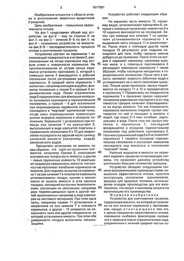 Устройство для уничтожения грызунов (патент 1817681)