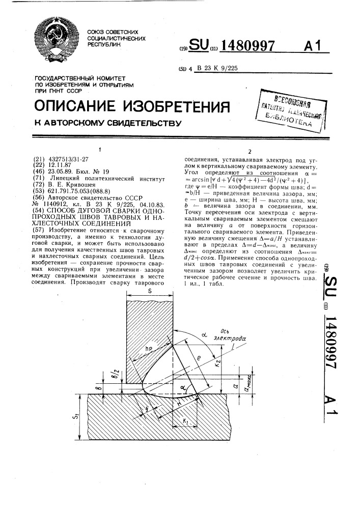 Способ дуговой сварки однопроходных швов тавровых и нахлесточных соединений (патент 1480997)