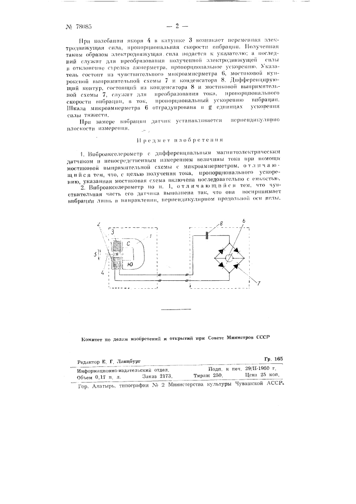 Виброакселерометр (патент 78085)