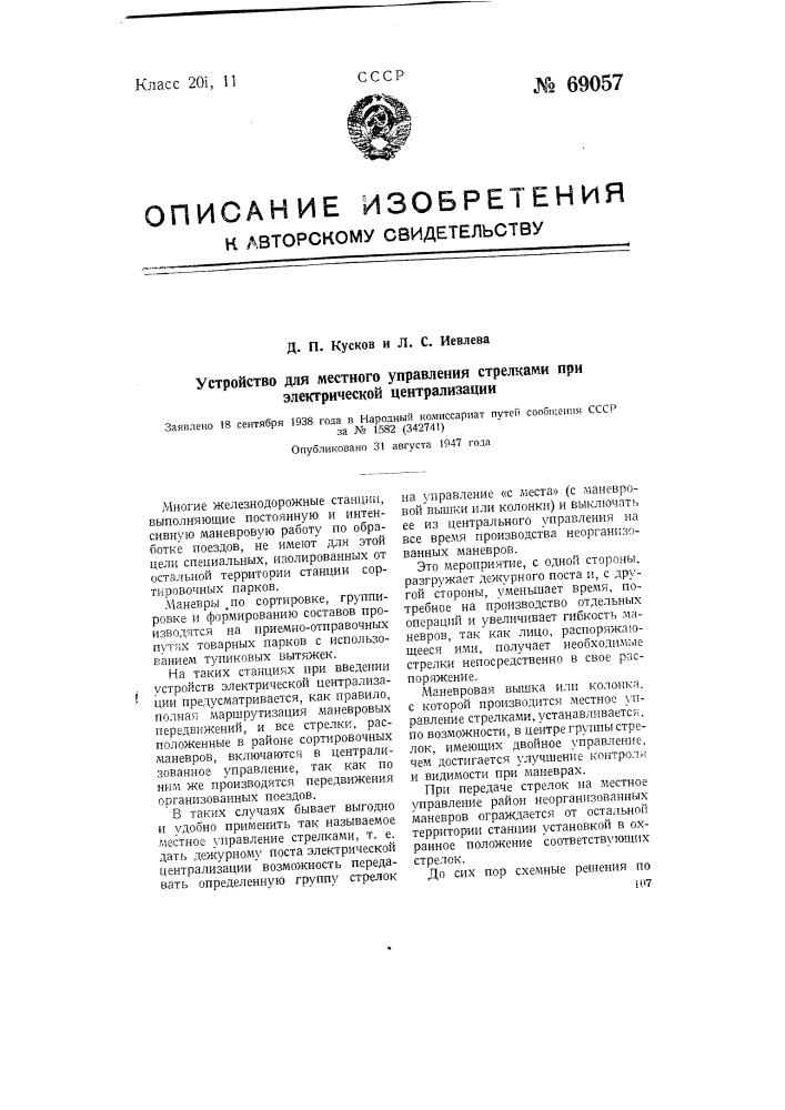 Устройство для местного управления стрелками при электрической централизации (патент 69057)