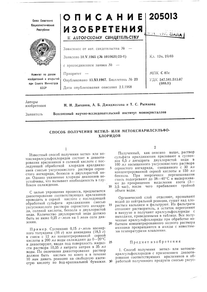 Способ получения метил- или метоксиарилсулбфо-хлоридов (патент 205013)