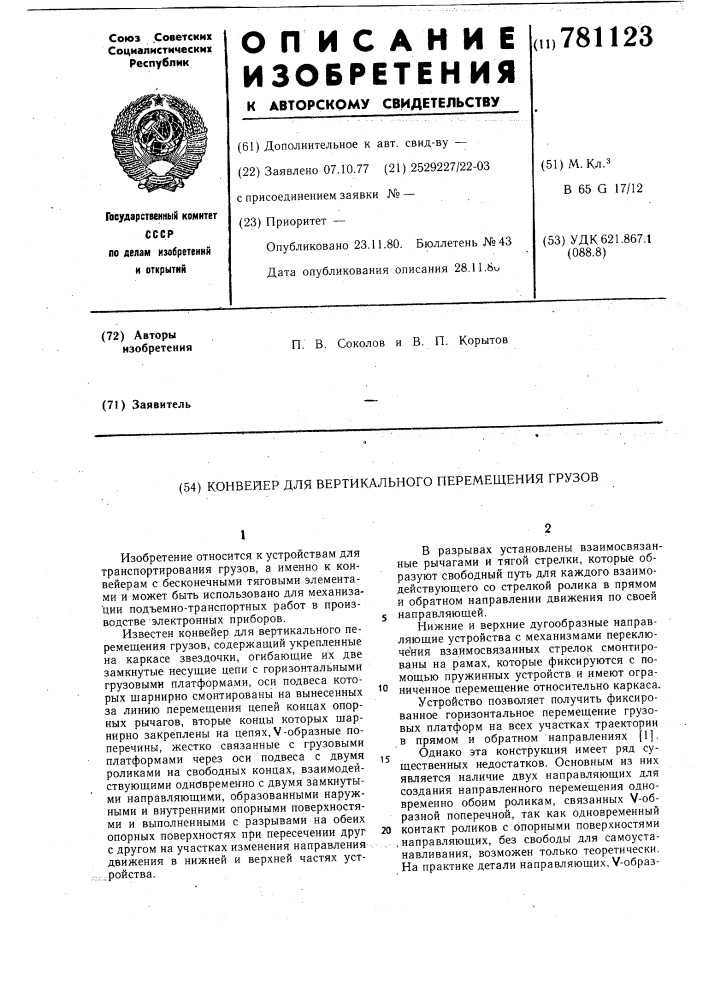Конвейер для вертикального перемещения грузов (патент 781123)