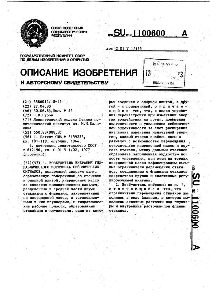 Возбудитель вибраций гидравлического источника сейсмических сигналов (патент 1100600)