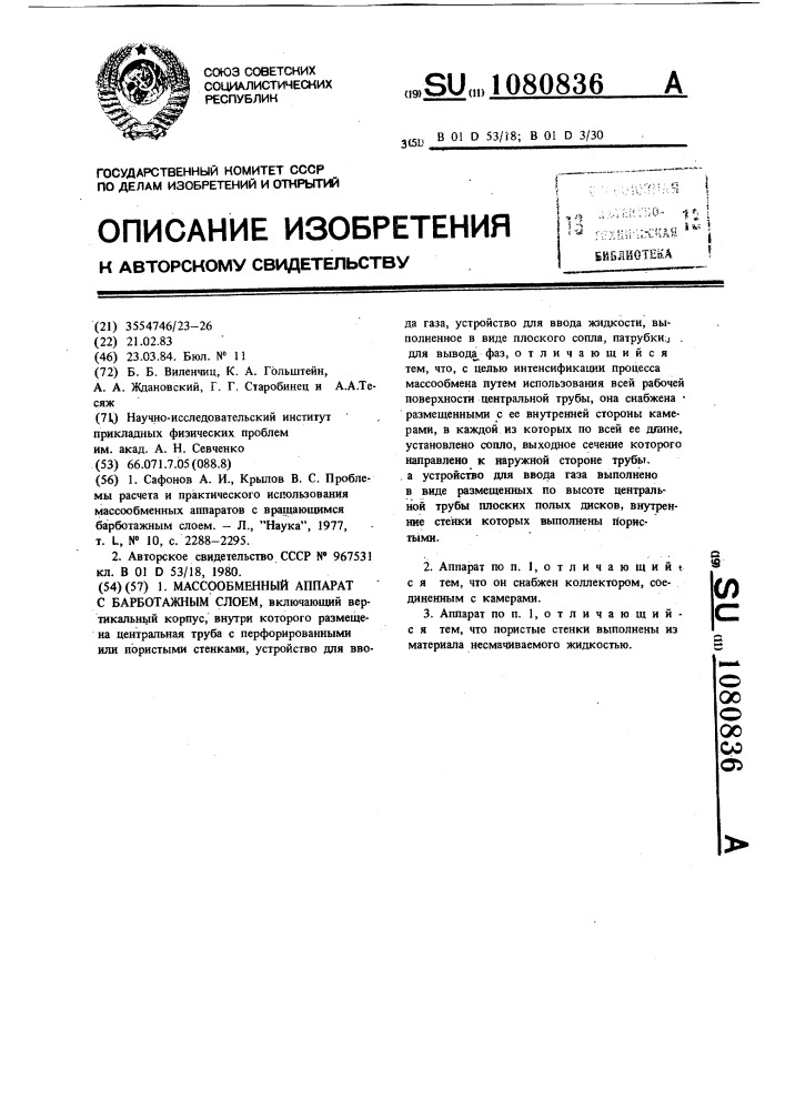 Массообменный аппарат с барботажным слоем (патент 1080836)