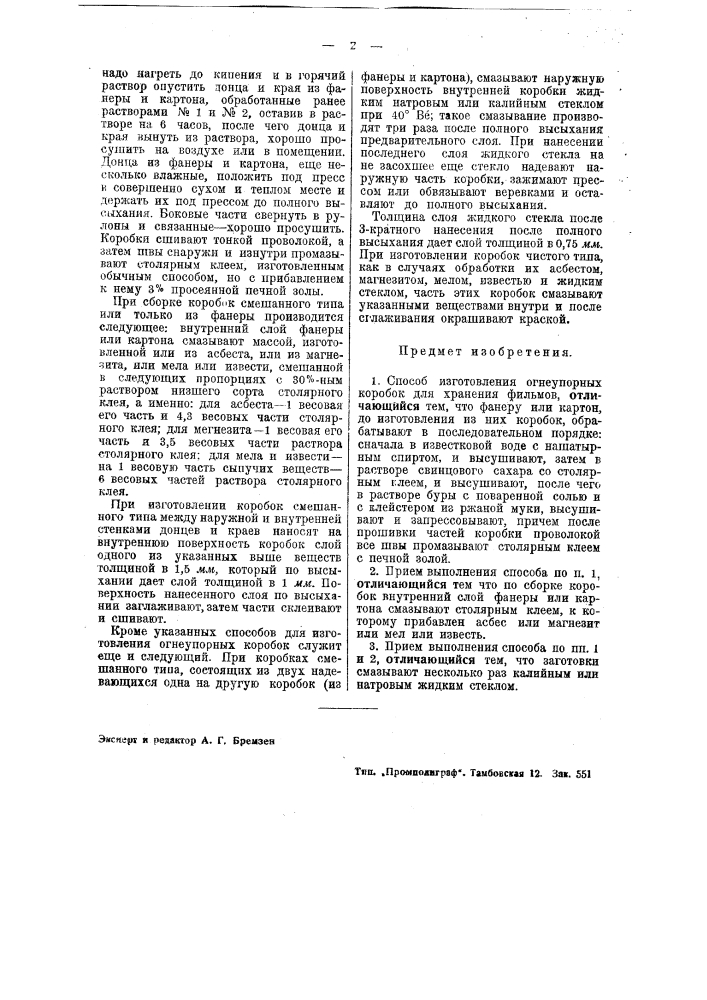 Способ изготовления огнеупорных коробок для хранения фильмов (патент 38419)