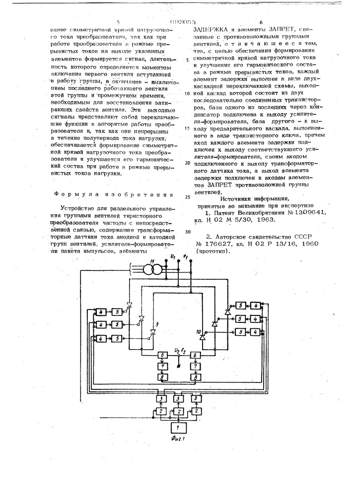 Устройство для раздельного управления группами вентилей тиристорного преобразователя частоты с непосредственной связью (патент 692053)