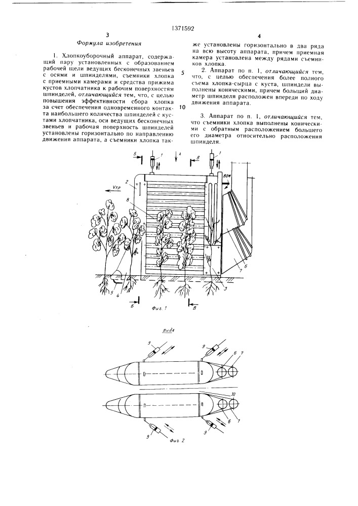 Хлопкоуборочный аппарат (патент 1371592)