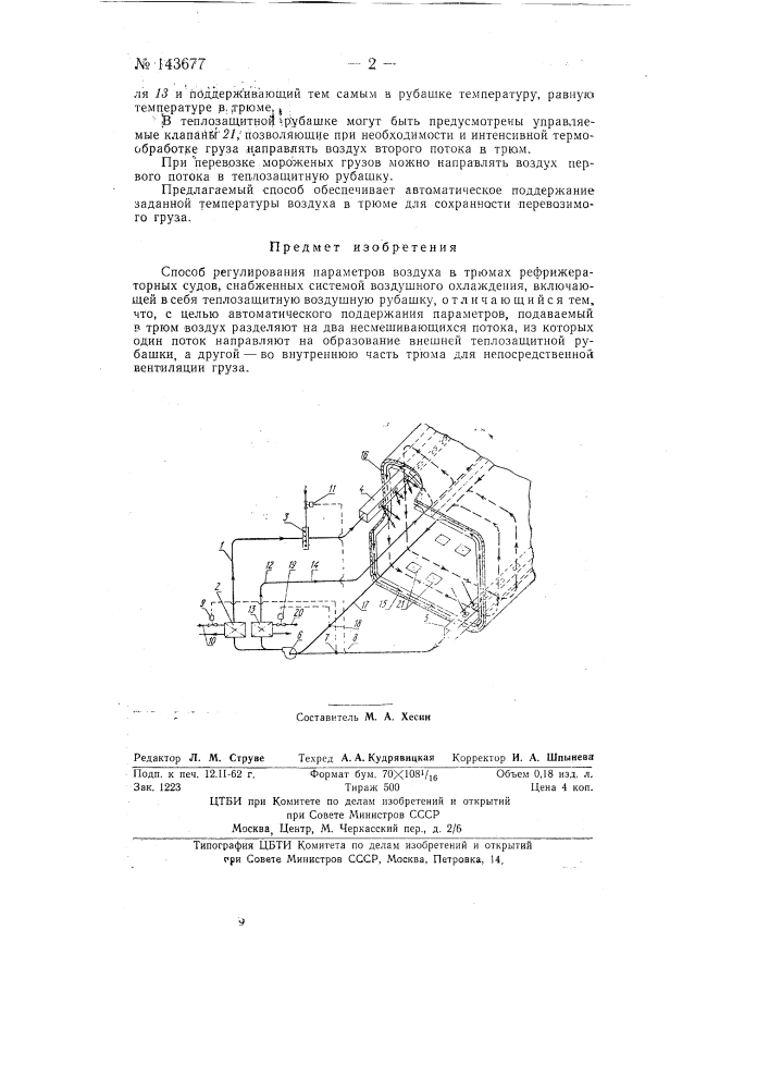 Способ регулирования параметров воздуха в трюмах рефрежераторных судов (патент 143677)