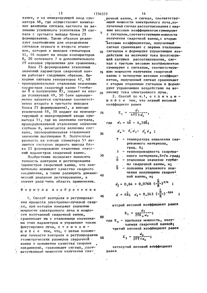 Способ контроля и регулирования процесса электронно-лучевой сварки и устройство для его осуществления (патент 1336377)