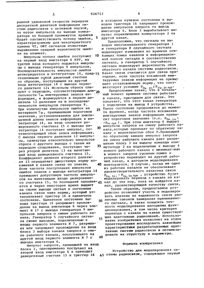 Устройство для моделирования системы радиосвязи (патент 924713)
