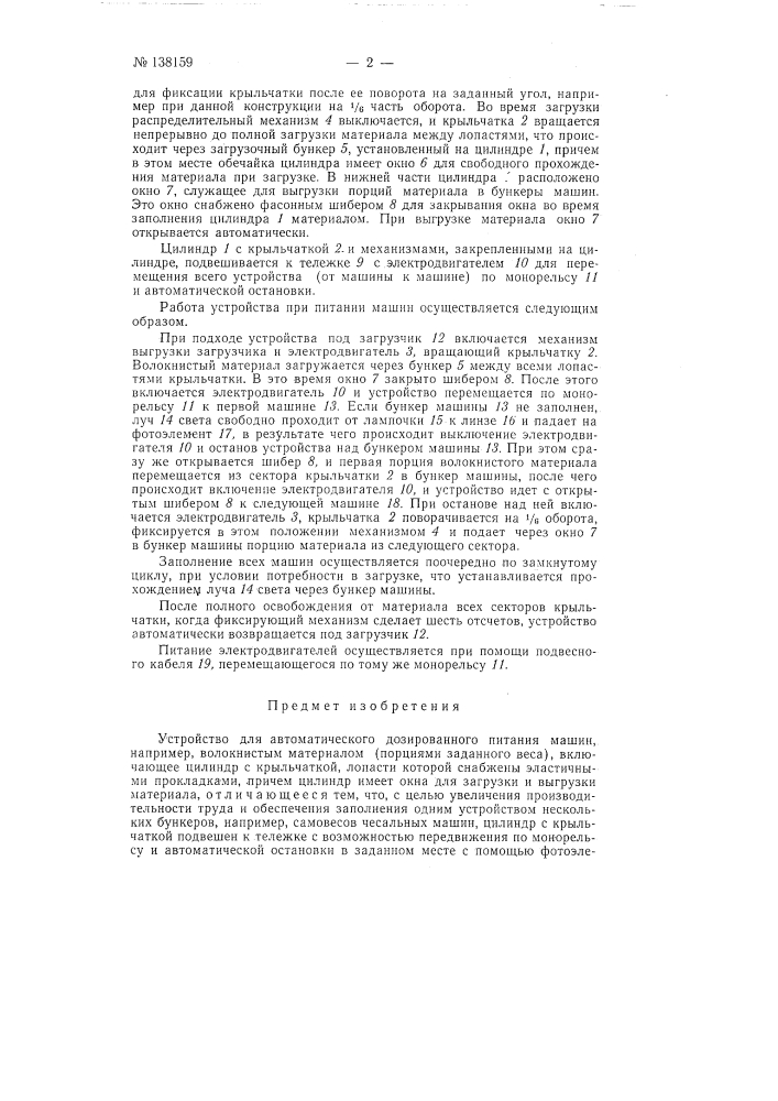 Устройство для автоматического дозированного питания машин, например, волокнистым материалом (патент 138159)