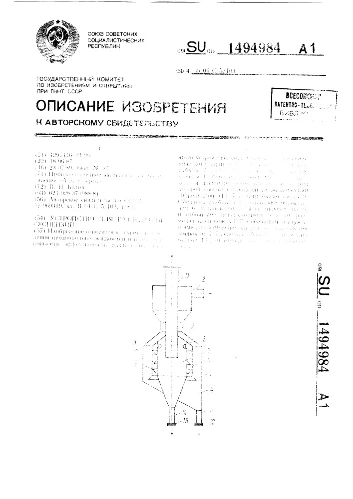 Устройство для разделения суспензий (патент 1494984)