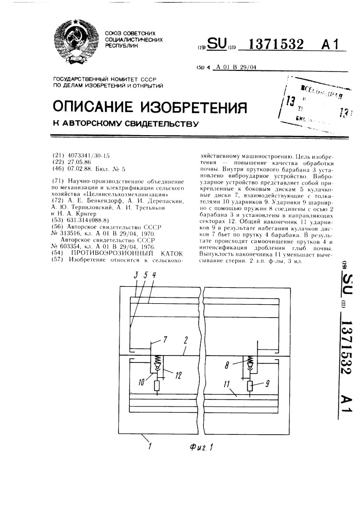 Противоэрозионный каток (патент 1371532)