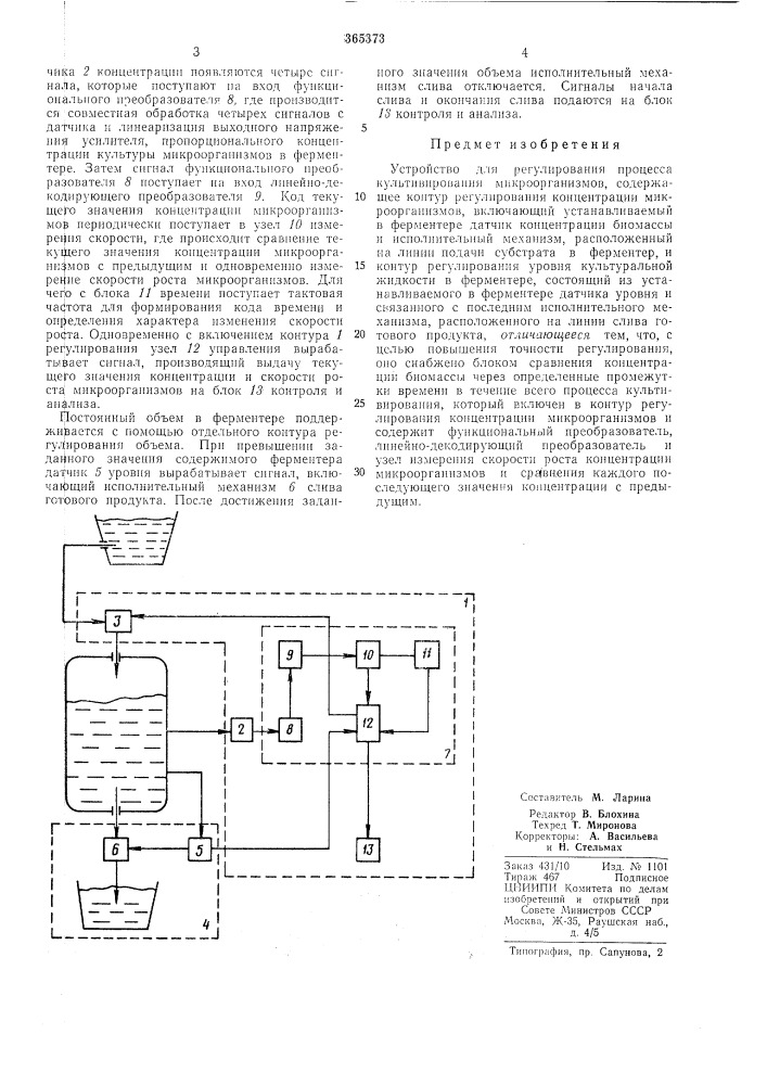 Устройство для регулирования процесса культивирования микроорганизмов (патент 365373)