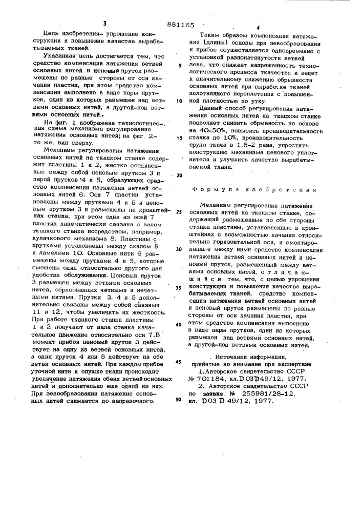 Механизм регулирования натяжения основных нитей на ткацком станке (патент 881165)