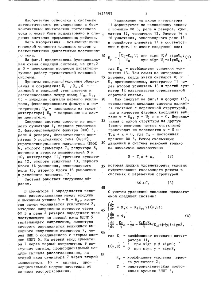 Следящая система (патент 1425595)